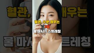 딱 3일! 물 마시기+스트레칭으로 혈관·수분 모두 깨우는 루틴 #여름스트레칭 #물마시기챌린지 #혈액순환 #수분충전 #3일홈루틴