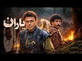 یاران فیلم کامل جمشید هاشم پور در یک اکشن انقلابی ماندگار Yaran Full Movie 