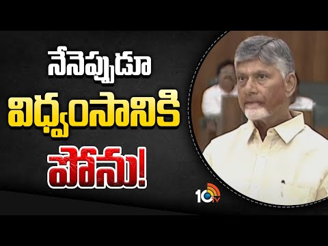 నేనెప్పుడూ విధ్వంసానికి పోను! | CM Chandrababu Comments on YS Jagan | 10TV News - 10TVNEWSTELUGU