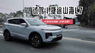 试驾捷途山海L7 实测油耗5.5L，还能装40个行李箱？