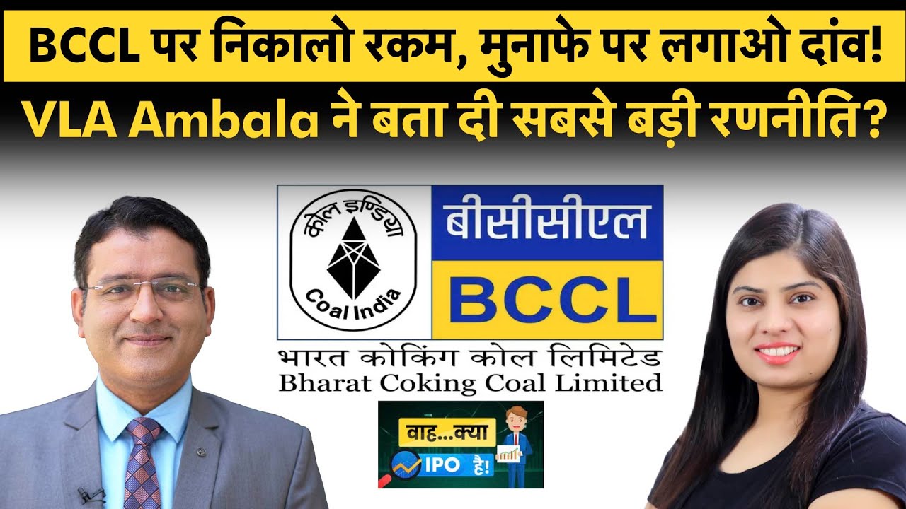 Listing के बाद BCCL शेयर, Listing से पहले  Amagi Media Labs IPO पर क्या करें?