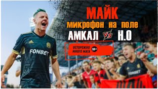 МАЙК | АМКАЛ vs НИЧЕГО ОБЫЧНОГО | КТО ИГРАЛ ГРЯЗНО??? | МИКРОФОН НА ПОЛЕ !