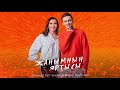 Марат Яруллин & Гульназ Султанова- Жанымнын яртысы