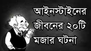 Albert Einstein (আলবার্ট আইনস্টাইন) 20 Funny Moments | Bangla screenshot 5