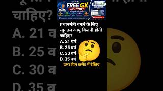 PM Prime Minister प्रधानमंत्री बनने के लिए न्यूनतम आयु#shorts