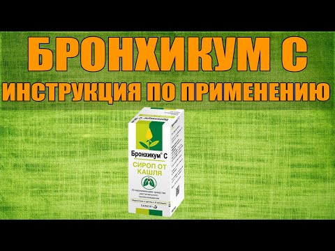 БРОНХИКУМ С СИРОП ИНСТРУКЦИЯ ПО ПРИМЕНЕНИЮ ПРЕПАРАТА, ПОКАЗАНИЯ, КАК ПРИМЕНЯТЬ, ОБЗОР ЛЕКАРСТВА