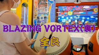 BLAZING VORTEX(裏) 全良【太鼓の達人 ニジイロver.】 - YouTube