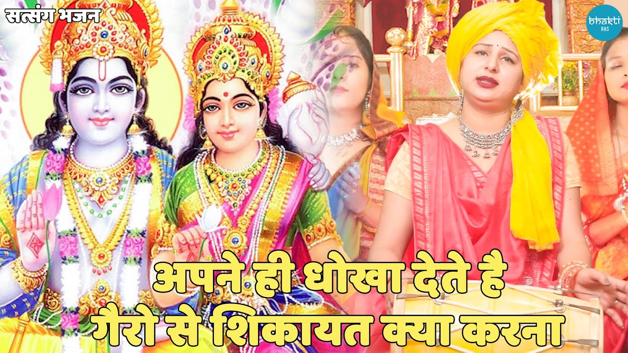 सत्संगी भजन || अपने ही धोखा देते है गैरो से शिकायत क्या करना || Apne Hi Dhoka Dete Hain