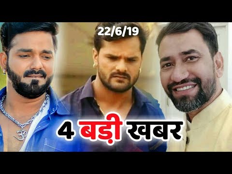 शाम-के-4-बड़ी-खबर-|-pawan-singh-के-गाना-जान-लेब,kheshri-lal-के-स्टेज-शो,nirahuaa-के-फिल्म,