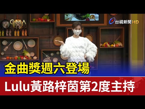 金曲獎週六登場 Lulu黃路梓茵第2度主持