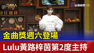 金曲獎週六登場 Lulu黃路梓茵第2度主持