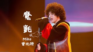 Mike 曾比特 - 魔氈 曾比特穿梭巡迴音樂會 廣州站收官場