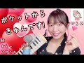 ポケットからきゅんです!/ひらめ【フル歌詞・カバー・歌ってみた・ギター・ピアニカ】世莉奈(せりーなママ)