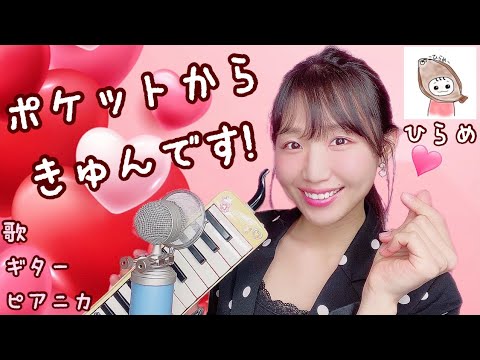 ポケットからきゅんです ひらめ フル歌詞 カバー 歌ってみた ギター ピアニカ 世莉奈 せりーなママ Youtube ポケットからきゅんです ひらめ フル歌詞 カバー 歌ってみた ギター ピアニカ 世莉奈 せりーなママ Youtube
