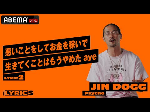 「昔は鶴橋で○○○○屋さんをやっていた」自分の過去を話しながら、自らリリックを解説！Jin Dogg - Pcycho【LYRIC2】／ THE LYRICS