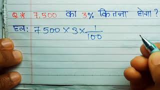 What is 3% of 7500 | 7,500 ka 3 percent kitna hoga