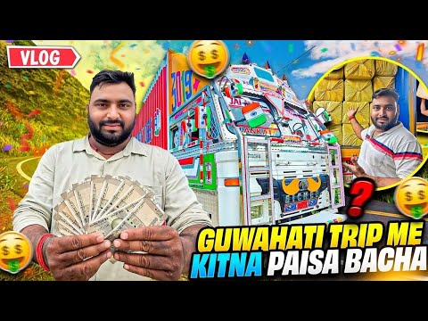 Guwahati Trip Me Kitna Paisa Bacha ? Trip Complete Hua || Siliguri Pahunch Gaye || #vlog
