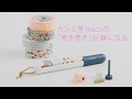 カンミ堂「maco」のマスキングテープ巻きが中毒性が高かった！