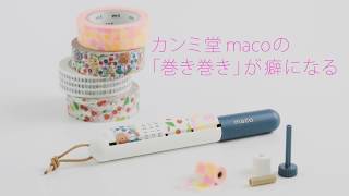 カンミ堂「maco」のマスキングテープ巻きが中毒性が高かった！