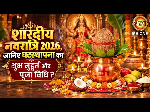 Kalash Sthapna Shubh Muhurt | Navratri Kalash Sthapna Date Time | कलश स्थापना शुभ मुहूर्त पूजा विधि