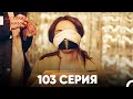 Жестокий Стамбул 103 серия 