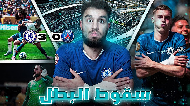 🚨تشيلسي يُذل باريس في النهائي العالمي! ثلاثية مُهينة 😱