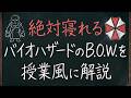【安眠用動画】確実に寝れる! バイオの『B.O.W.』を学校の授業風に解説 する動画 寝ながら聴いて見てください【寝ろ】