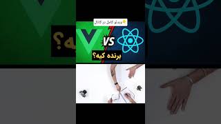 طراحی سایت با کدوم بهتره ReactJs یا VueJs مقایسه منطقی دو رقیب قدیمی در طراحی فرانت اند #programming