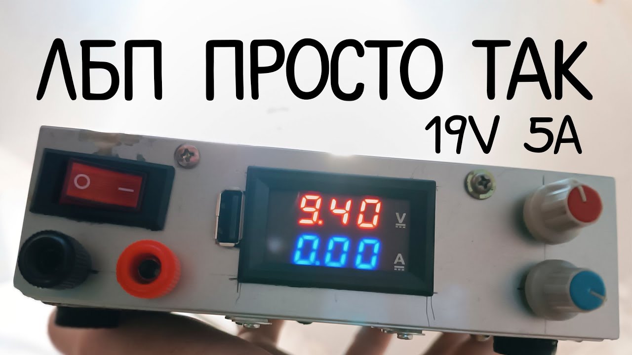 Самодельный блок питания (ЛБП) 19В 5А. ОБЗОР И ТЕХНИЧЕСКИЕ РЕШЕНИЯ ...