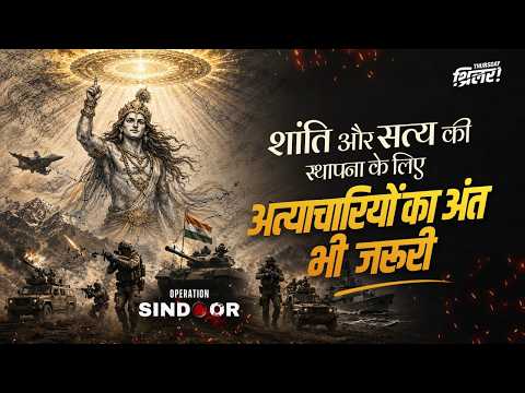 गुरुवार का Thriller: अत्याचारियों का अंत भी ज़रूरी है! | Operation Sindoor