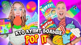 КТО КУПИТ БОЛЬШЕ ПОП ИТ ЧЕЛЛЕНДЖ! 👉 Я скупила ВСЕ POP IT и SIMPLE DIMPLE в ГОРОДЕ ✅