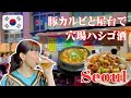 【ソウルの穴場焼肉と屋台】ジューシー豚カルビに牛バラ味噌チゲ、本当の美味しいローカル店はここ‼︎