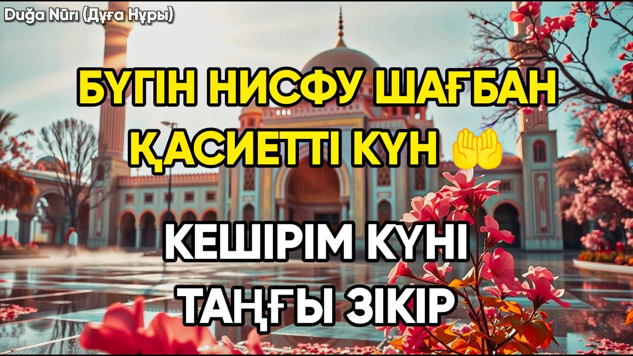 БҮГІН НИСФУ ШАҒБАН 🤲 Таңғы зікір – Кешірім мен берекеге толы күн