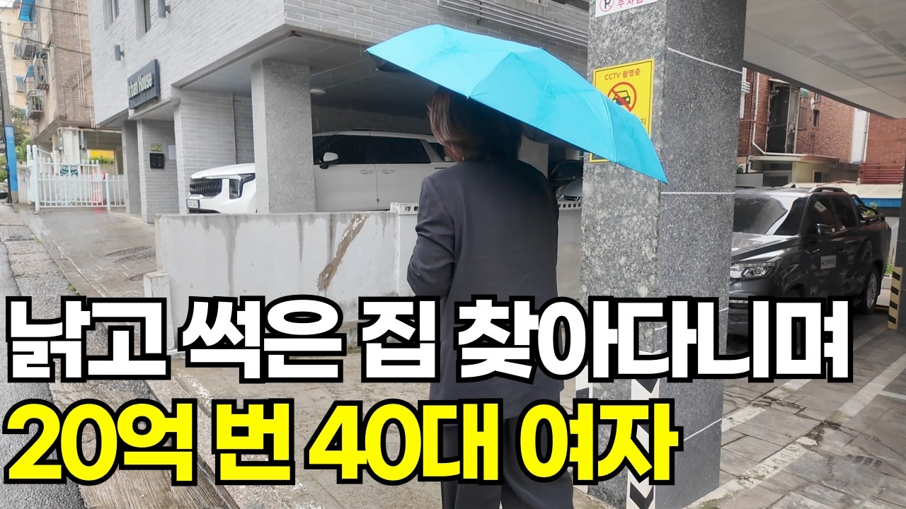 오래된 구축 아파트 사고 팔아서 20억 번 여자