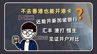 不去香港也能开港卡？还能开新加坡银行？汇丰渣打恒生见证开户选哪家？3家外资行见证开户对比 渣打中国新客福利850元~