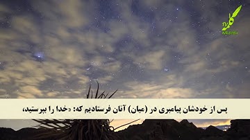سوره مومنون 28-42 همراه با ترجمه صوتی