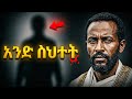 በላይ ዘለቀን ለሞት ያበቃው አንድ ስህተት 