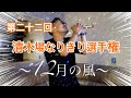 第二十二回清木場なりきり選手権〜 12月の風〜covered by浅野千広