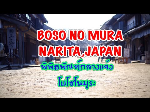 เที่ยวญี่ปุ่น Boso no Mura ที่ CHIBA Narita,Japan