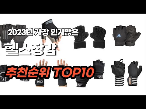 헬스장갑 추천 2023년 8월 소개해요 추천순위 TOP10