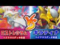 【#ポケカ 】ジムバトル優勝デッキ！『ロストレシラムデッキ』vs『ロストギラティナデッキ』【#ポケモンカードゲーム #対戦動画 】