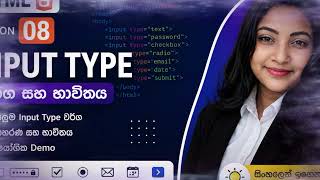 HTML Lesson 08 | Input Types Explained in Sinhala 🇱🇰 | HTML Forms Part 2 | Beginners Guide