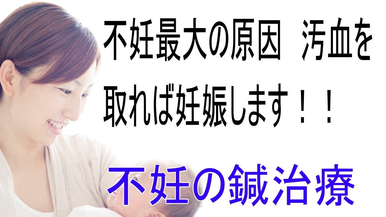 【不妊の鍼治療】不妊最大の原因である汚血の除去を目的と治療です。高周波深部加温療法と汚血除去の鍼でお腹に溜まった汚血を体外に排出させます ...