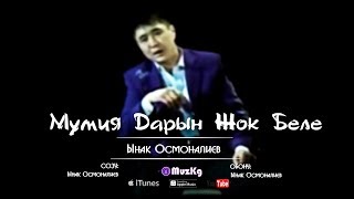 Ынак Осмоналиев - Мумия Дарын Жок Беле