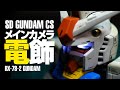メインカメラ電飾したら超男前に！！/SDガンダム CS「RX-78-2 GUNDAM」【GUNPLA/ガンプラ全塗装 14機目（その2）】
