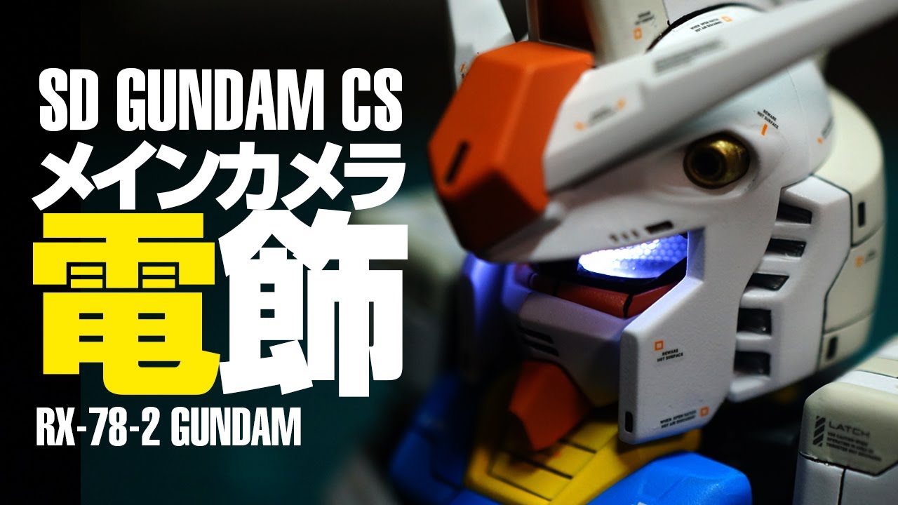 タミヤカラー5色のみで全塗装 Sdガンダム Cs Rx 78 2 Gundam Gunpla ガンプラ全塗装 14機目 その1 Youtube
