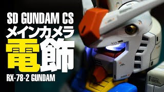 メインカメラ電飾したら超男前に！！/SDガンダム CS「RX-78-2 GUNDAM」【GUNPLA/ガンプラ全塗装 14機目（その2）】