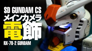 メインカメラ電飾したら超男前に！！/SDガンダム CS「RX-78-2 GUNDAM」【GUNPLA/ガンプラ全塗装 14機目（その2）】