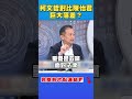 柯文哲司法案件