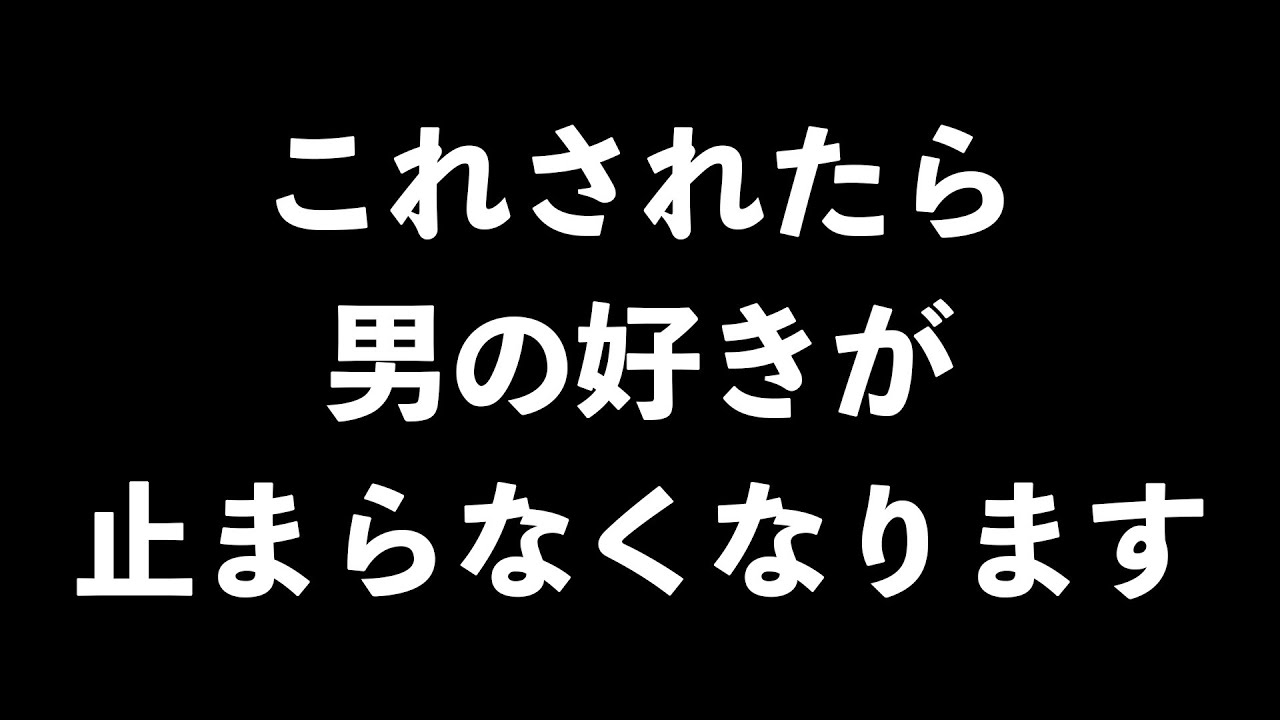 男の好きが止まらなくなる女性の行動7選【男性心理　恋愛　恋バナ】